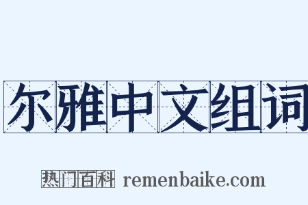 尔雅中文组词是什么意思的图片